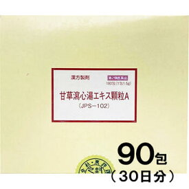 【第2類医薬品】JPS漢方-102 甘草瀉心湯エキス顆粒A かんぞうしゃしんとう 90包【JPS製薬】【メール便送料無料】【px】