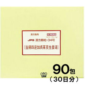 【第2類医薬品】JPS漢方-34 当帰四逆加呉茱萸生姜湯 とうきしぎゃくかごしゅゆしょうきょうとう 90包【JPS製薬】【メール便送料無料】【px】【漢方】【冷え性】【しもやけ】