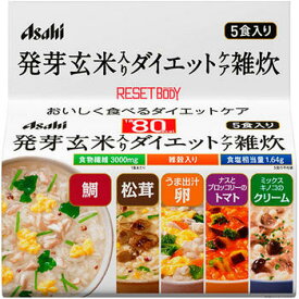リセットボディ 発芽玄米入りダイエットケア雑炊 5食入【アサヒグループ食品】