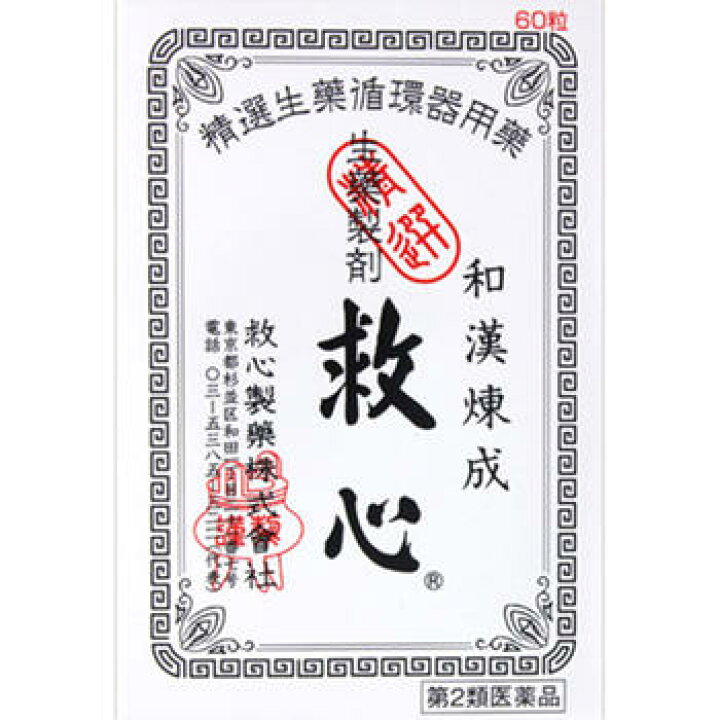 9589円 最大73%OFFクーポン 救心 60粒 生薬 動悸 息切れ きつけ 気付け 3個セット 第2類医薬品 9589円 最大73%OFFクーポン 救心 60粒 生薬 動悸 息切れ きつけ 気付け 3個セット 第2類医薬品