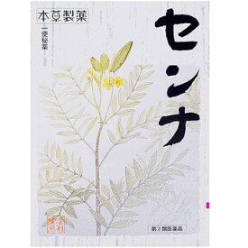 【第(2)類医薬品】本草 センナ（分包）48包【本草製薬】【sp】【漢方】【便秘】