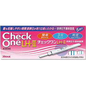 【第1類医薬品】チェックワンLH・II (排卵日予測検査薬) 5回用【アラクス】【※メール返信必須※】【sp】