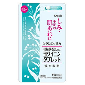 【第2類医薬品】ヨクイニンタブレット ヨクイノーゲンホワイト錠 56錠【クラシエ】【メール便送料無料】【sp】 【漢方】【シミ】【ニキビ】【ハトムギ】