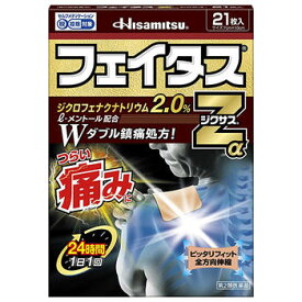 【第2類医薬品】フェイタスZαジクサス 21枚【久光製薬】【メール便2個まで】【セルフメディケーション税制対象】【sp】