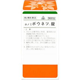 【第2類医薬品】ホノミ漢方薬 ボウネツ錠 「猪苓湯」 360錠【剤盛堂薬品】【送料無料】【px】