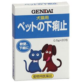 【動物用医薬品】ペットの下痢止 0.5g×20包【現代製薬】【メール便対応】