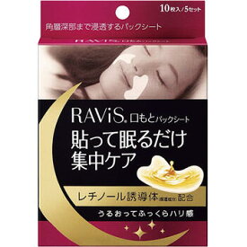 RAViS（ラヴィス） 口もとパックシート 10枚入【森下仁丹】【納期：1週間程度】【メール便5個まで】