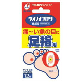 【第2類医薬品】ウオノメコロリ絆創膏 足指用 12個入【横山製薬】【メール便6個まで】【sp】