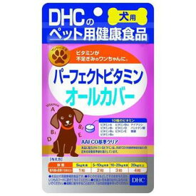 DHC 犬用サプリメント パーフェクトビタミンオールカバー(60粒)【DHC】【メール便対応】【納期：10日程度】