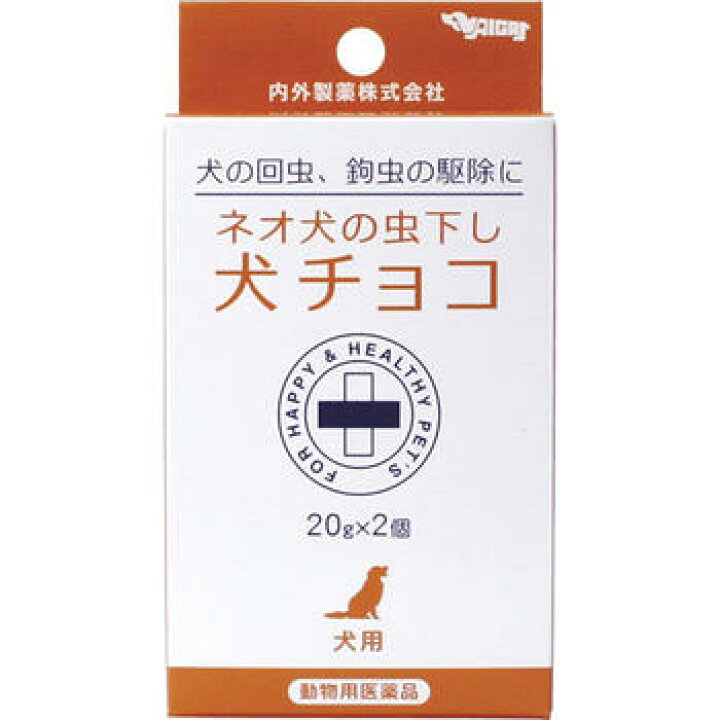 楽天市場 動物用医薬品 ネオ犬の虫下し犬チョコ g 2個入 内外製薬 メール便8個まで Sp ドラッグストア ポニー