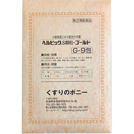 【第(2)類医薬品】ヘルビックS顆粒・ゴールド 9包【大昭製薬】【セルフメディケーション税制対象】【メール便送料無料】