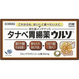 【第3類医薬品】タナベ胃腸薬ウルソ 20錠【田辺三菱製薬】【メール便送料無料】【sp】