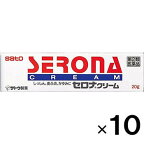 【第(2)類医薬品】セロナクリーム 20g×10個【サトウ製薬】【セルフメディケーション税制対象】【送料無料】