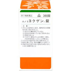 【第2類医薬品】ホノミ漢方薬 ホノミヨクゲン錠 360錠【剤盛堂薬品】【送料無料】【lp】