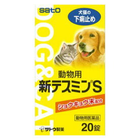 【動物用医薬品】動物用 新テスミンS 20錠【佐藤製薬】【メール便対応】【sp】