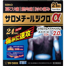 【第2類医薬品】サロメチールジクロα 21枚【佐藤製薬】【メール便2個まで】【セルフメディケーション税制対象】【sp】