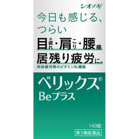 【第3類医薬品】ベリックスBeプラス 140錠【シオノギヘルスケア】【lp】【sp】