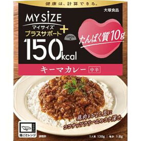 150kcalマイサイズ プラスサポート たんぱく質10g キーマカレー 130g【大塚食品】【メール便2個まで】