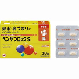 【第(2)類医薬品】ベンザブロックS 30カプレット【アリナミン製薬】【セルフメディケーション税制対象】【定形外送料無料】【sp】【A】