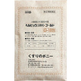 【第(2)類医薬品】ヘルビックS顆粒・ゴールド 18包【大昭製薬】【セルフメディケーション税制対象】【メール便送料無料】