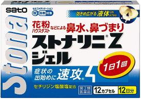 【送料無料】【第2類医薬品】ストナリニZジェル 12カプセル【4987316014692】【セルフメディケーション税控除対象】 花粉症薬