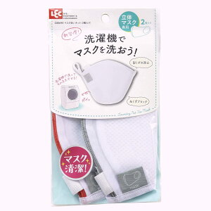 【メール便可】立体 マスク専用 洗濯ネット【2個入り】【4573177595120】