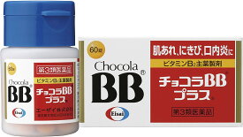【送料無料】【第3類医薬品】チョコラBB プラス(60錠)【4987028123378】 ビタミン剤