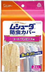 ムシューダ 防虫カバー 1年間有効 【4901070302406】 コート・ワンピース用(3枚入)