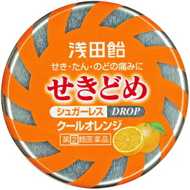 【メール便可】【第(2)類医薬品】浅田飴 せきどめ クールオレンジ味【4987206010445】(36錠)