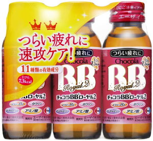 チョコラBBローヤル2(50mlX3本入)【4987028115434】【チョコラBB】