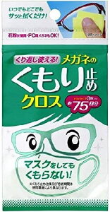 【メール便可】くり返し使えるメガネのくもり止めクロス(3枚入)【4975759201762】