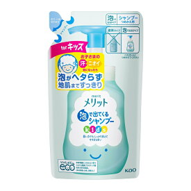 【メール便可】メリット 泡で出てくるシャンプー キッズ ［つめかえ用］240ml【4901301314543】この商品は一枚のメール便封筒に2個までしか入りません。3個以上はプラス送料が掛かります。