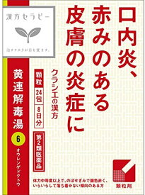 【送料無料】【第2類医薬品】クラシエ黄連解毒湯エキス顆粒24包【4987045049972】