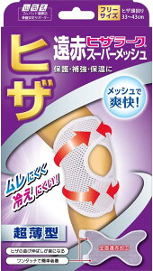 【メール便可】山田式 遠赤ヒザラーク スーパーメッシュフリーサイズ(1枚入)【4907706200337】