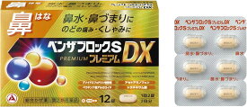 【送料無料】【指定第2類医薬品】ベンザブロックSプレミアムDX12錠【4987910003283】【セルフメディケーション税控除対象】 【かぜ薬・2日分】