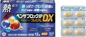 【送料無料】【指定第2類医薬品】ベンザブロックIPプレミアムDX12錠【4987910003405】【セルフメディケーション税控除対象】 【かぜ薬・2日分】
