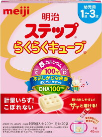 【送料無料】明治 ステップ らくらくキューブ(28g×20袋入)【4902705096400】【明治ステップ】
