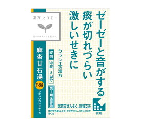 【送料無料】【第2類医薬品】麻杏甘石湯エキス錠TH 144錠 【4987045050305】クラシエ薬品 漢方セラピー