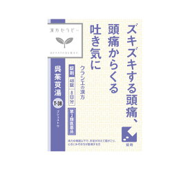 【送料無料3個セット】【第2類医薬品】 呉茱萸湯エキス錠 48錠X3個【4987045182945】【小型宅配便利用のため日時指定はできません】クラシエ薬品 漢方セラピー