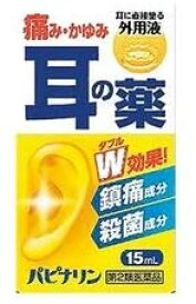 【送料無料】【第2類医薬品】パピナリン(15ml)【4987340020744】【耳のくすり】
