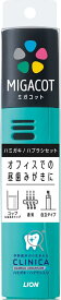 MIGACOT クリニカアドバンテージ ハミガキ・ハブラシセット(1セット)【4903301300731】ミガコット