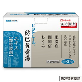 【送料無料】【第2類医薬品】防已黄耆湯エキス　顆粒製剤30包 【4975031017579】
