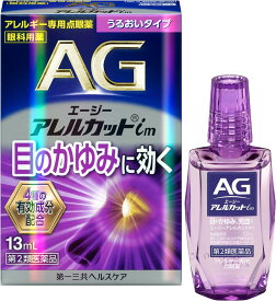 【送料無料】【第2類医薬品】エージーアレルカットim(13ml)【4987107673800】(セルフメディケーション税制対象)【エージー】 花粉症目薬 花粉症薬