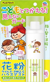 アレルブロック 花粉ガードスプレー ママ＆キッズ用 花粉 付着防止対策(75ml)【4901080576316】【アレルブロック】[花粉 スプレー ブロック 顔 子供 対策 ハウスダスト]