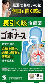 【メール便可】 【第2類医薬品】ゴホナース【4987072087916】（セルフメディケーション税制対象)(18錠入)【小林製薬】