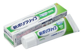 新ポリグリップ 無添加 部分・総入れ歯安定剤(40g)【4901080703316】