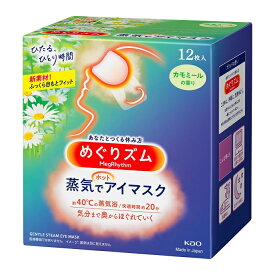 めぐりズム 蒸気でホットアイマスク カモミールの香り 12枚入【4901301348067】[花王 めぐりズム ホットピロー]