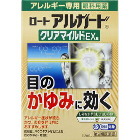 【送料無料】【第2類医薬品】ロート アルガード クリアマイルドEXa 13ml【4987241134731】【セルフメディケーション税控除対象】 花粉症目薬 花粉症薬