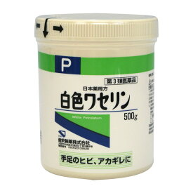 【第3類医薬品】日本薬局方 白色ワセリン(500g)【4987286307794】