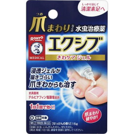 【メール便可】【第(2)類医薬品】メンソレータム エクシブWきわケアジェル15g【4987241142590】(セルフメディケーション税制対象)